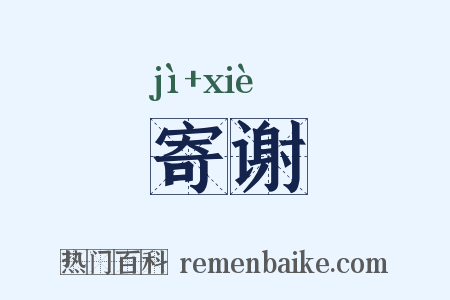 寄谢是什么意思的图片